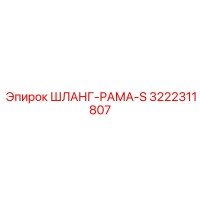 3222311807 ШЛАНГ-РАМА-S Epiroc