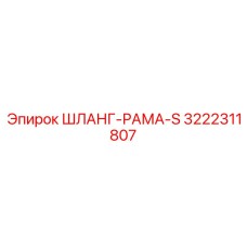 3222311807 ШЛАНГ-РАМА-S Epiroc