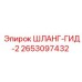2653097432 ШЛАНГ-ГИД-2 Epiroc