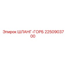 2250903700 ШЛАНГ-ГОРБ Epiroc