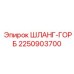 2250903700 ШЛАНГ-ГОРБ Epiroc