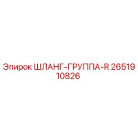 2651910826 ШЛАНГ-ГРУППА-R Epiroc