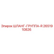 2651910826 ШЛАНГ-ГРУППА-R Epiroc