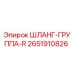 2651910826 ШЛАНГ-ГРУППА-R Epiroc