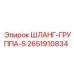 2651910834 ШЛАНГ-ГРУППА-S Epiroc