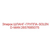 2657685075 ШЛАНГ-ГРУППА-SOLEND-MAN Epiroc