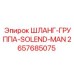 2657685075 ШЛАНГ-ГРУППА-SOLEND-MAN Epiroc