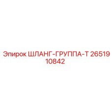 2651910842 ШЛАНГ-ГРУППА-T Epiroc