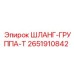 2651910842 ШЛАНГ-ГРУППА-T Epiroc