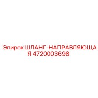 4720003698 ШЛАНГ-НАПРАВЛЯЮЩАЯ Epiroc