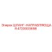 4720003698 ШЛАНГ-НАПРАВЛЯЮЩАЯ Epiroc