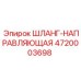 4720003698 ШЛАНГ-НАПРАВЛЯЮЩАЯ Epiroc