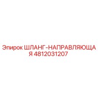 4812031207 ШЛАНГ-НАПРАВЛЯЮЩАЯ Epiroc