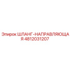 4812031207 ШЛАНГ-НАПРАВЛЯЮЩАЯ Epiroc
