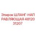 4812031207 ШЛАНГ-НАПРАВЛЯЮЩАЯ Epiroc