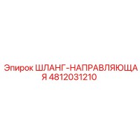 4812031210 ШЛАНГ-НАПРАВЛЯЮЩАЯ Epiroc