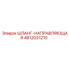 4812031210 ШЛАНГ-НАПРАВЛЯЮЩАЯ Epiroc