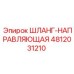 4812031210 ШЛАНГ-НАПРАВЛЯЮЩАЯ Epiroc