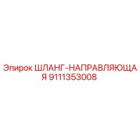 9111353008 ШЛАНГ-НАПРАВЛЯЮЩАЯ Epiroc