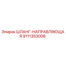 9111353008 ШЛАНГ-НАПРАВЛЯЮЩАЯ Epiroc