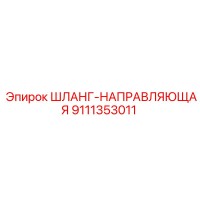 9111353011 ШЛАНГ-НАПРАВЛЯЮЩАЯ Epiroc