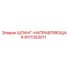 9111353011 ШЛАНГ-НАПРАВЛЯЮЩАЯ Epiroc