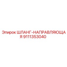 9111353040 ШЛАНГ-НАПРАВЛЯЮЩАЯ Epiroc
