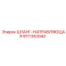 9111353040 ШЛАНГ-НАПРАВЛЯЮЩАЯ Epiroc