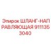 9111353040 ШЛАНГ-НАПРАВЛЯЮЩАЯ Epiroc