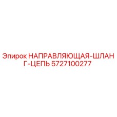 5727100277 НАПРАВЛЯЮЩАЯ-ШЛАНГ-ЦЕПЬ Epiroc