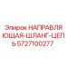5727100277 НАПРАВЛЯЮЩАЯ-ШЛАНГ-ЦЕПЬ Epiroc