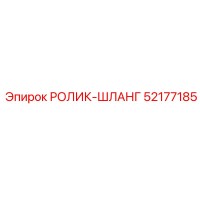 52177185 РОЛИК-ШЛАНГ Epiroc