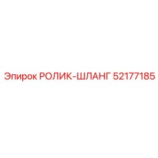 Ролик для гидравлических шлангов 52177185 техники Epiroc