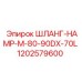 1202579600 ШЛАНГ-HAMP-M-80-90DX-70L Epiroc