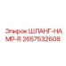 2657532608 ШЛАНГ-HAMP-R - Epiroc