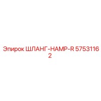 57531162 ШЛАНГ-HAMP-R Epiroc