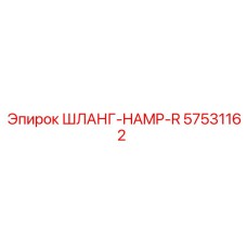 57531162 ШЛАНГ-HAMP-R Epiroc