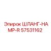 57531162 ШЛАНГ-HAMP-R Epiroc
