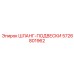 5726801962 ШЛАНГ-ПОДВЕСКИ Epiroc