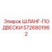 5726801962 ШЛАНГ-ПОДВЕСКИ Epiroc