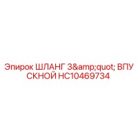 HC10469734 ШЛАНГ 3