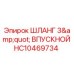 HC10469734 ШЛАНГ 3