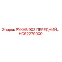 HC62279000 РУКАВ 903 ПЕРЕДНИЙ Epiroc