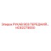 HC62279000 РУКАВ 903 ПЕРЕДНИЙ Epiroc