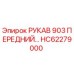 HC62279000 РУКАВ 903 ПЕРЕДНИЙ Epiroc