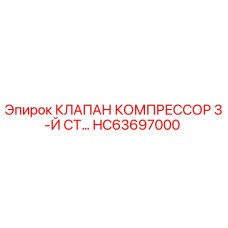 Оригинальный клапан компрессора 3-й ступени HC63697000 для техники Epiroc
