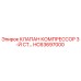Оригинальный клапан компрессора 3-й ступени HC63697000 для техники Epiroc