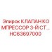 Оригинальный клапан компрессора 3-й ступени HC63697000 для техники Epiroc