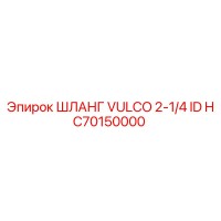 HC70150000 ШЛАНГ VULCO 2-1/4 ID Epiroc