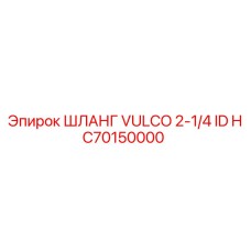 HC70150000 ШЛАНГ VULCO 2-1/4 ID Epiroc